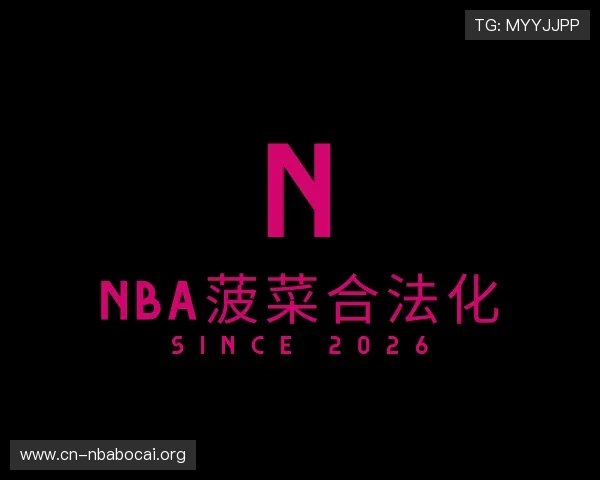 关于nba菠菜合法化
